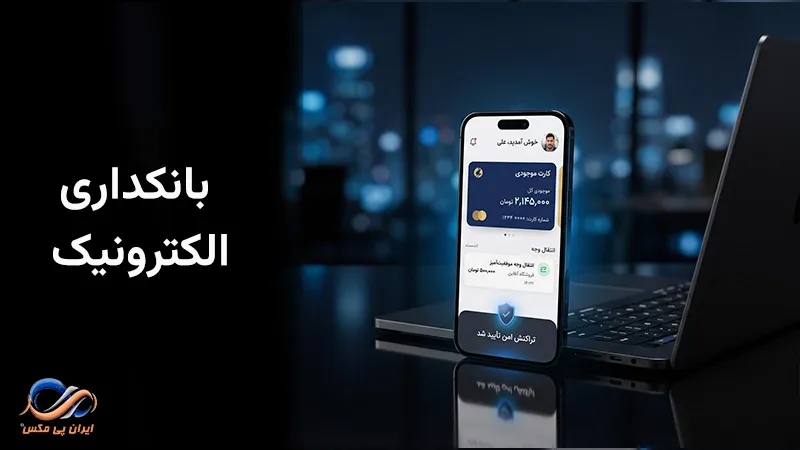 بانکداری الکترونیک چیست