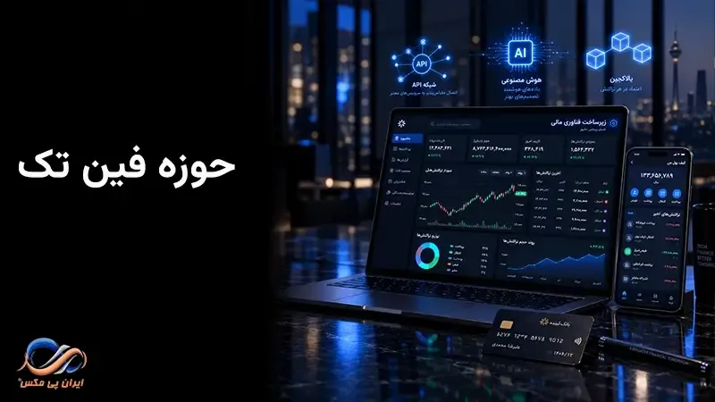 حوزه فین تک چیست