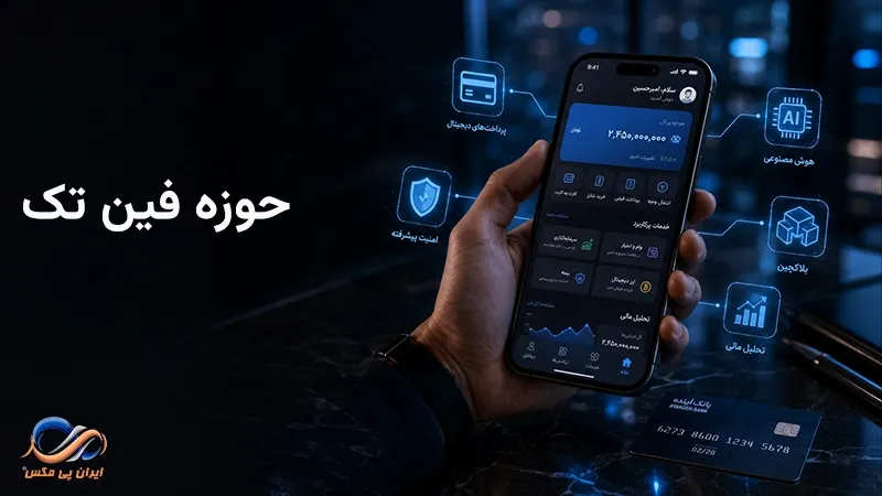 حوزه فین تک چیست
