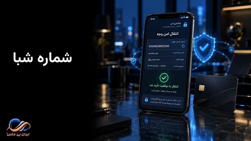 شماره شبا چیست