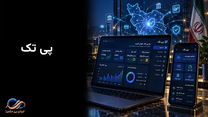 پی تک چیست