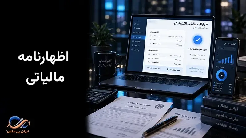 اظهارنامه مالیاتی چیست