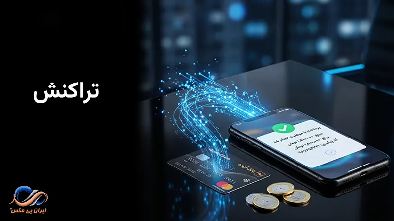 تراکنش چیست